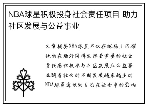 NBA球星积极投身社会责任项目 助力社区发展与公益事业