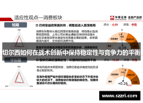 切尔西如何在战术创新中保持稳定性与竞争力的平衡