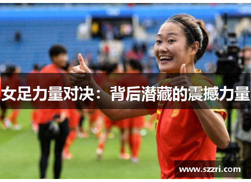女足力量对决：背后潜藏的震撼力量