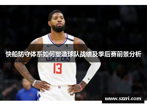 快船防守体系如何塑造球队战绩及季后赛前景分析