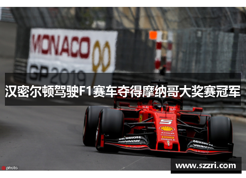 汉密尔顿驾驶F1赛车夺得摩纳哥大奖赛冠军