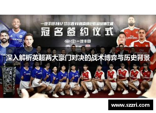 深入解析英超两大豪门对决的战术博弈与历史背景