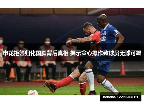 申花拒签归化国脚背后真相 揭示贪心操作致球员无球可踢