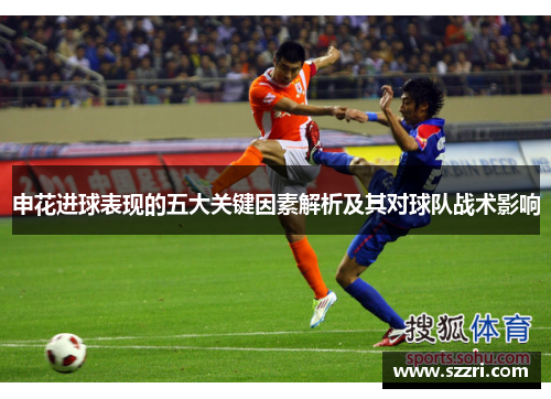 申花进球表现的五大关键因素解析及其对球队战术影响