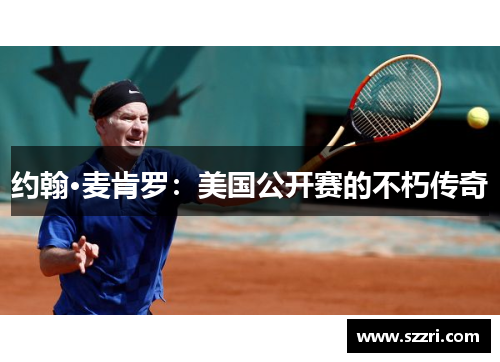 约翰·麦肯罗：美国公开赛的不朽传奇