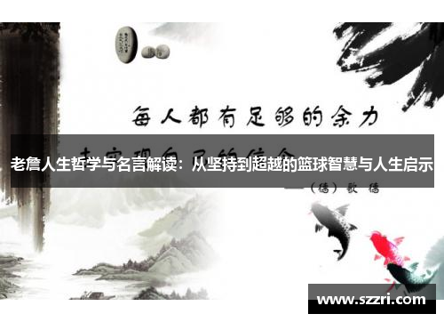 老詹人生哲学与名言解读：从坚持到超越的篮球智慧与人生启示