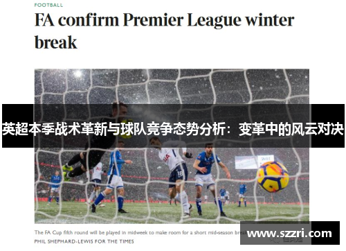 英超本季战术革新与球队竞争态势分析：变革中的风云对决