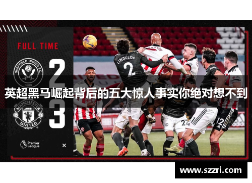 英超黑马崛起背后的五大惊人事实你绝对想不到