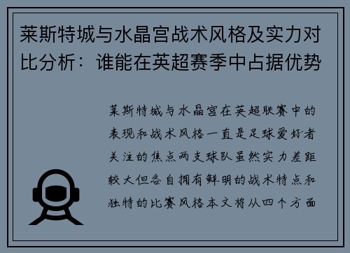 莱斯特城与水晶宫战术风格及实力对比分析：谁能在英超赛季中占据优势