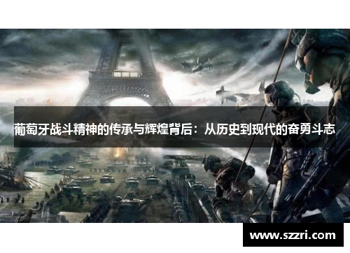 葡萄牙战斗精神的传承与辉煌背后：从历史到现代的奋勇斗志