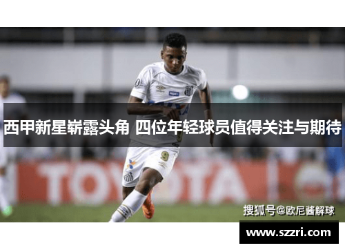 西甲新星崭露头角 四位年轻球员值得关注与期待