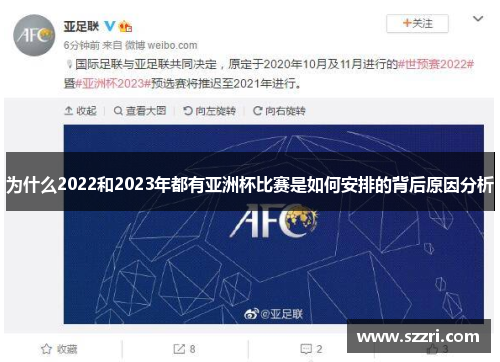 为什么2022和2023年都有亚洲杯比赛是如何安排的背后原因分析