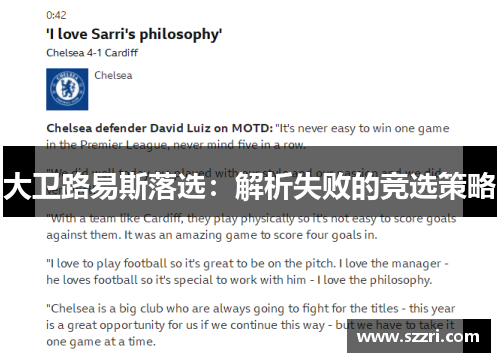 大卫路易斯落选：解析失败的竞选策略