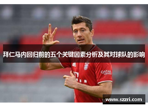 拜仁马内回归前的五个关键因素分析及其对球队的影响