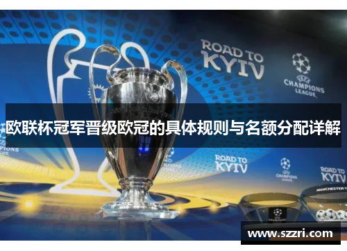 欧联杯冠军晋级欧冠的具体规则与名额分配详解