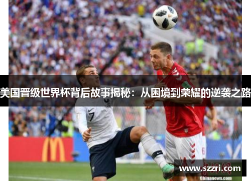 美国晋级世界杯背后故事揭秘：从困境到荣耀的逆袭之路