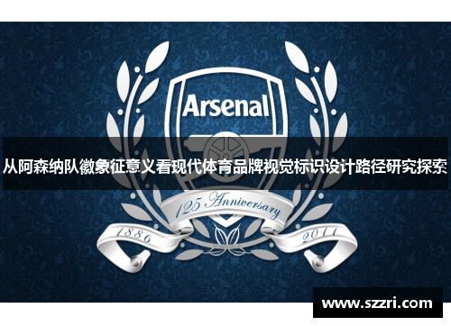 从阿森纳队徽象征意义看现代体育品牌视觉标识设计路径研究探索