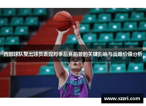 西部球队复出球员表现对季后赛前景的关键影响与战略价值分析